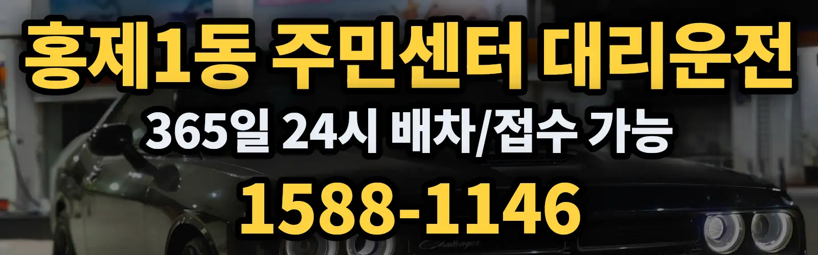 홍제1동 주민센터대리운전 365일 24시 배차/접수 가능 1588-1146