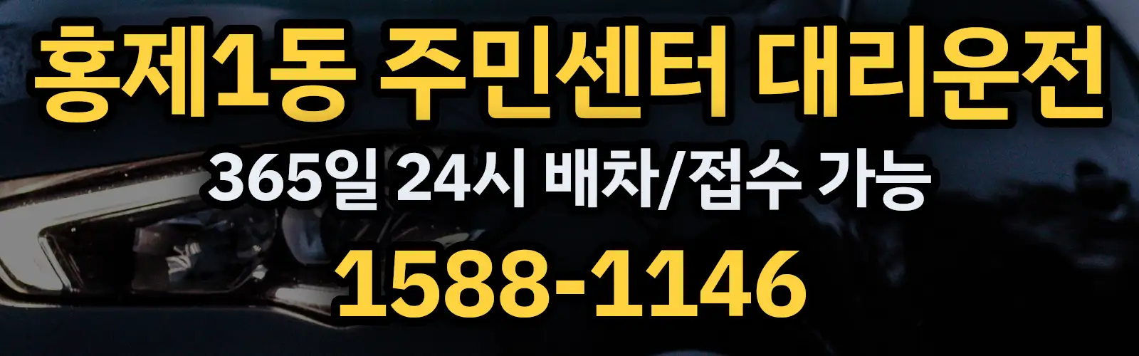 홍제1동 주민센터대리운전 365일 24시 배차/접수 가능 1588-1146