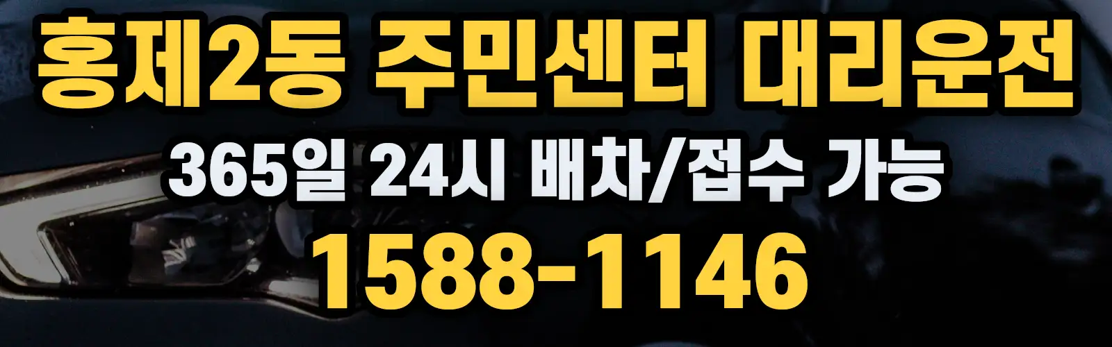 홍제2동 주민센터대리운전 365일 24시 배차/접수 가능 1588-1146