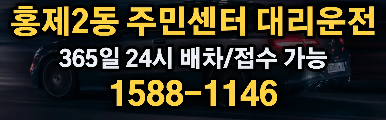 홍제2동 주민센터대리운전 365일 24시 배차/접수 가능 1588-1146