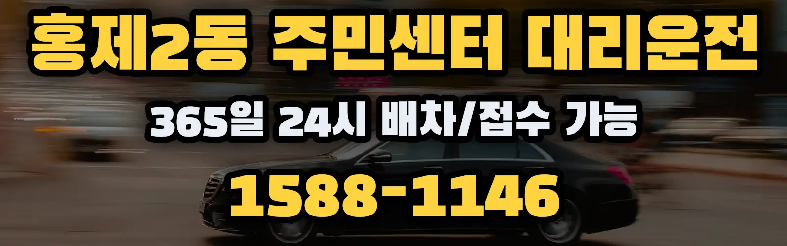 홍제2동 주민센터대리운전 365일 24시 배차/접수 가능 1588-1146