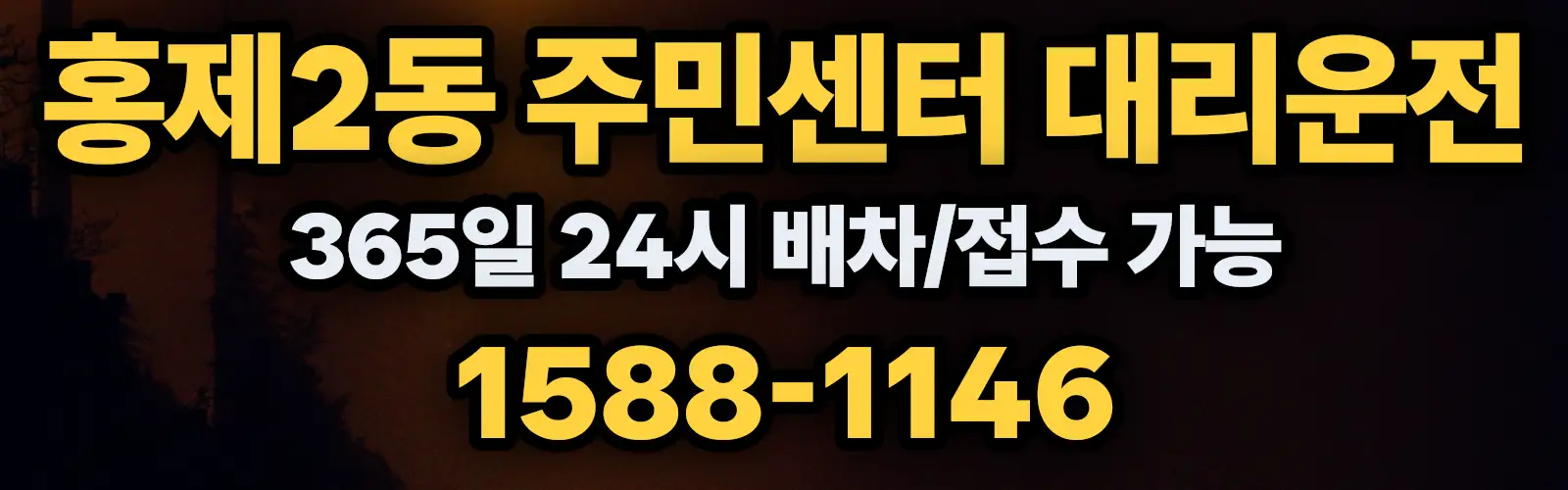 홍제2동 주민센터대리운전 365일 24시 배차/접수 가능 1588-1146