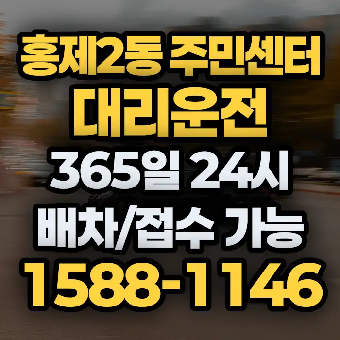 홍제2동 주민센터대리운전 썸네일