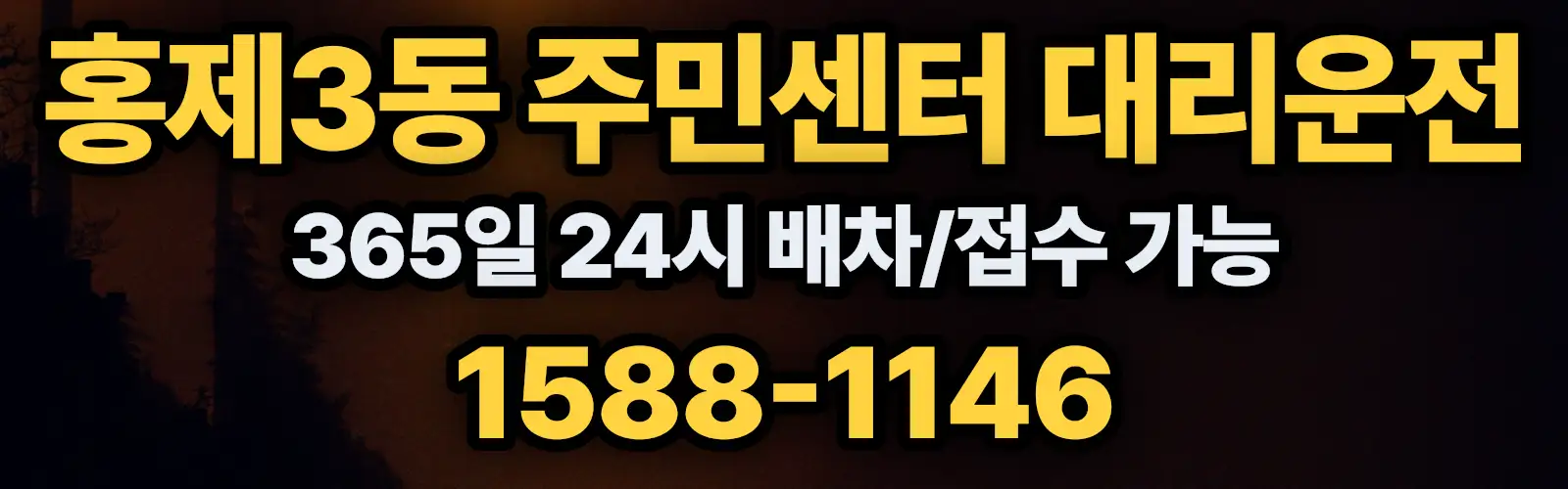 홍제3동 주민센터대리운전 365일 24시 배차/접수 가능 1588-1146