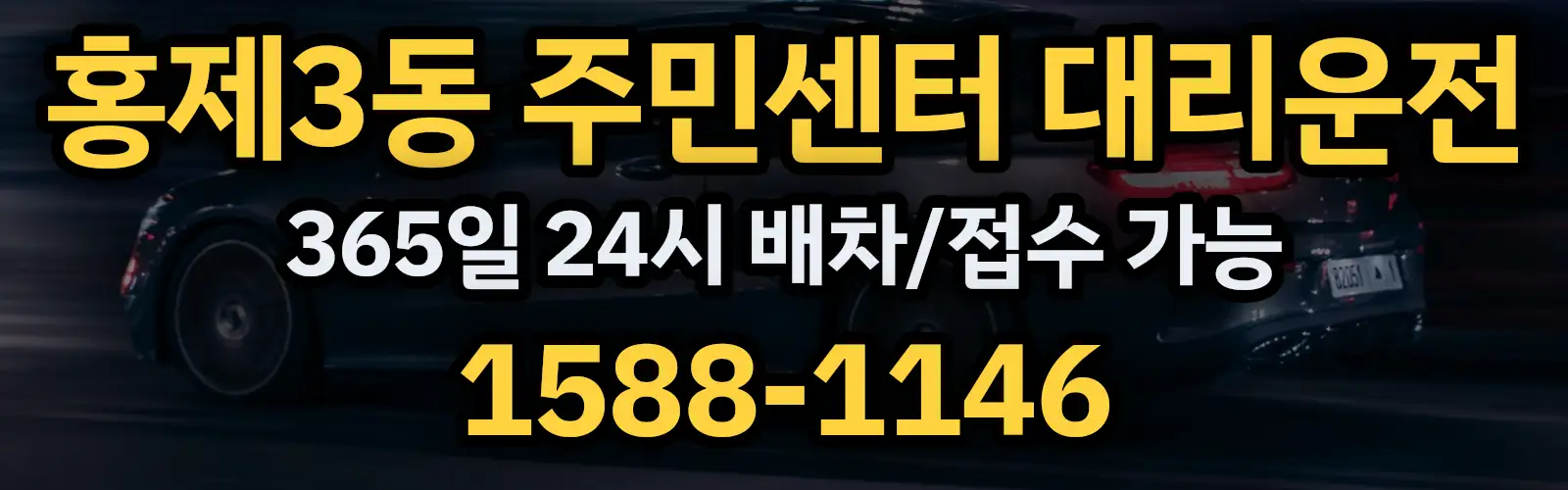 홍제3동 주민센터대리운전 365일 24시 배차/접수 가능 1588-1146