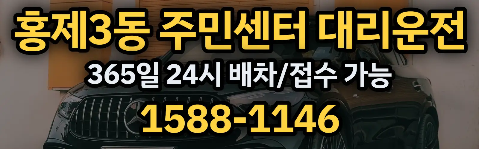 홍제3동 주민센터대리운전 365일 24시 배차/접수 가능 1588-1146