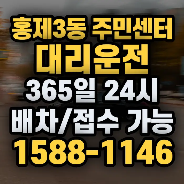 홍제3동 주민센터대리운전 썸네일