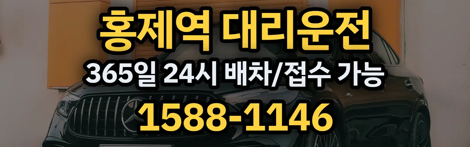 홍제역대리운전 365일 24시 배차/접수 가능 1588-1146