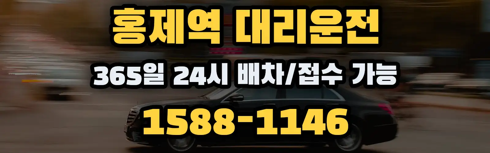 홍제역대리운전 365일 24시 배차/접수 가능 1588-1146