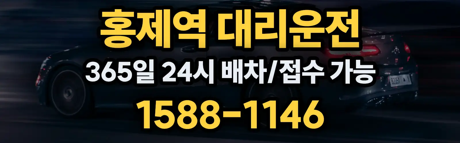 홍제역대리운전 365일 24시 배차/접수 가능 1588-1146