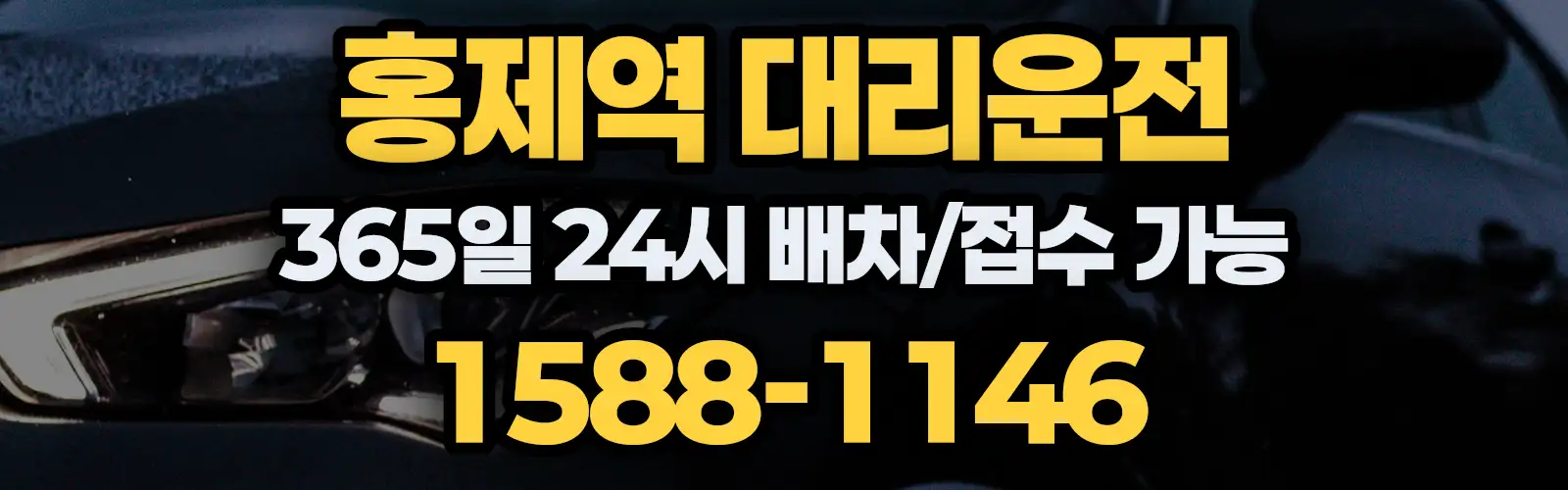 홍제역대리운전 365일 24시 배차/접수 가능 1588-1146