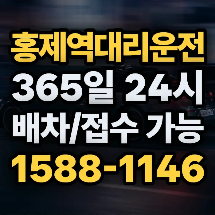 홍제역대리운전 썸네일