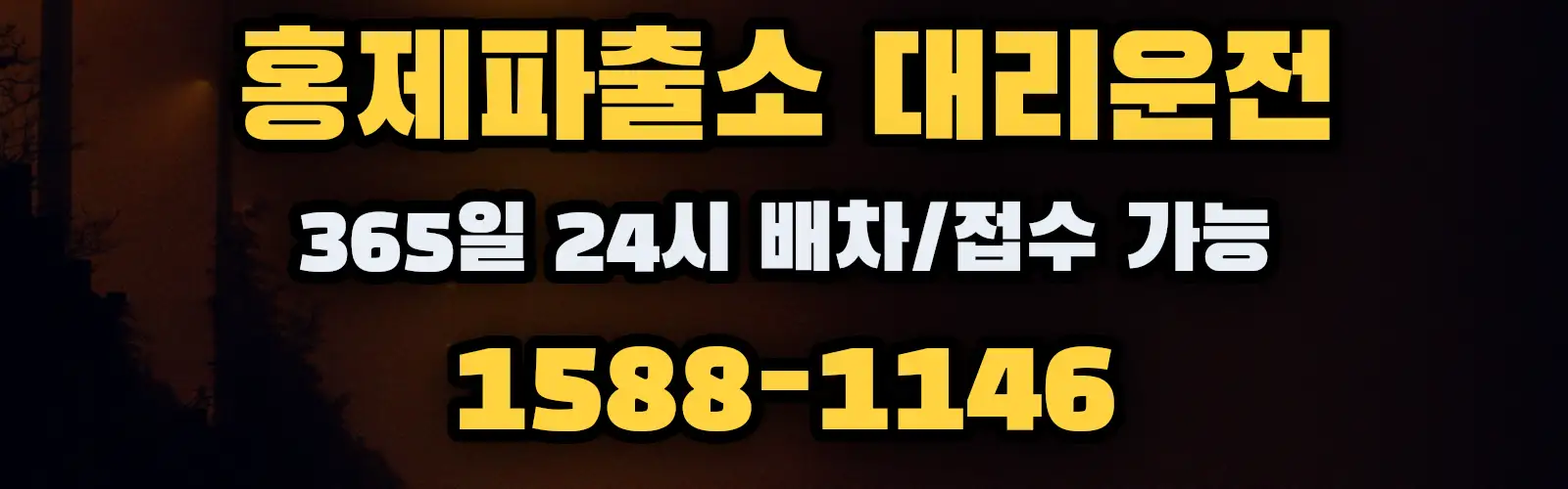 홍제파출소대리운전 365일 24시 배차/접수 가능 1588-1146