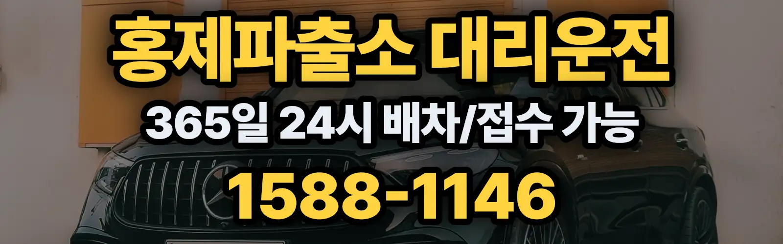 홍제파출소대리운전 365일 24시 배차/접수 가능 1588-1146
