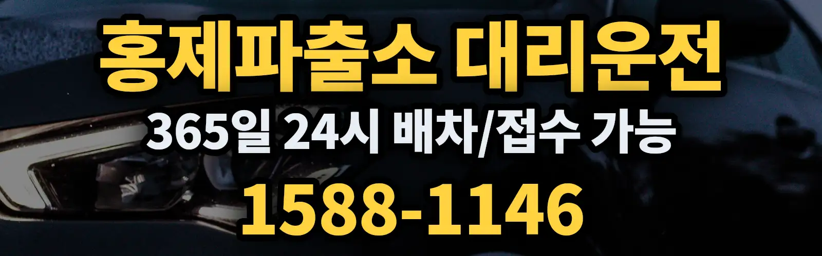 홍제파출소대리운전 365일 24시 배차/접수 가능 1588-1146