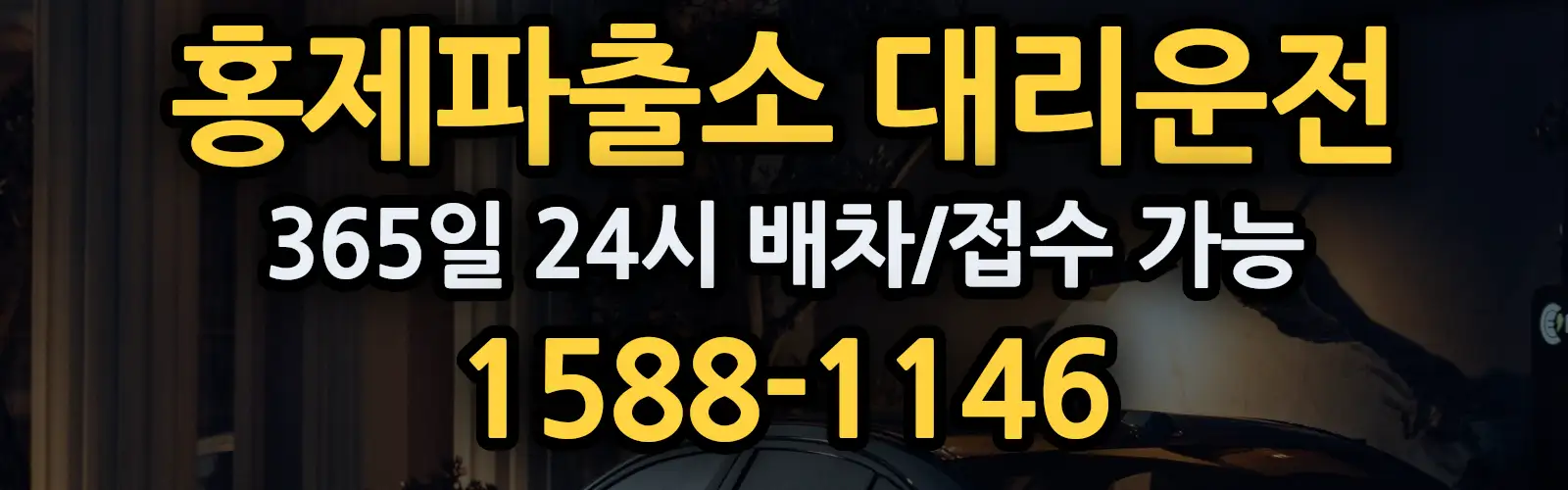 홍제파출소대리운전 365일 24시 배차/접수 가능 1588-1146