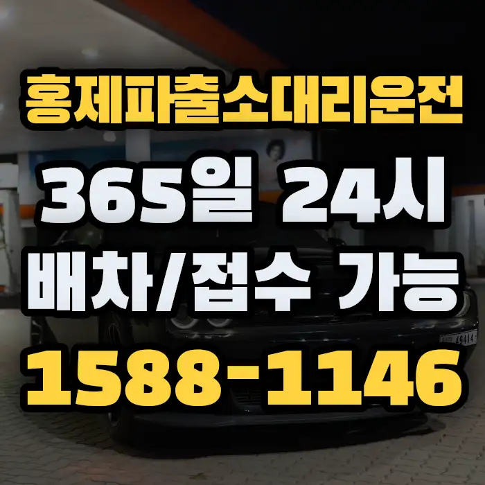 홍제파출소대리운전 썸네일
