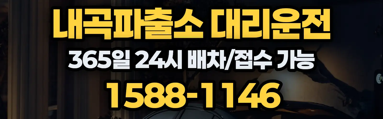 내곡파출소대리운전 365일 24시 배차/접수 가능 1588-1146