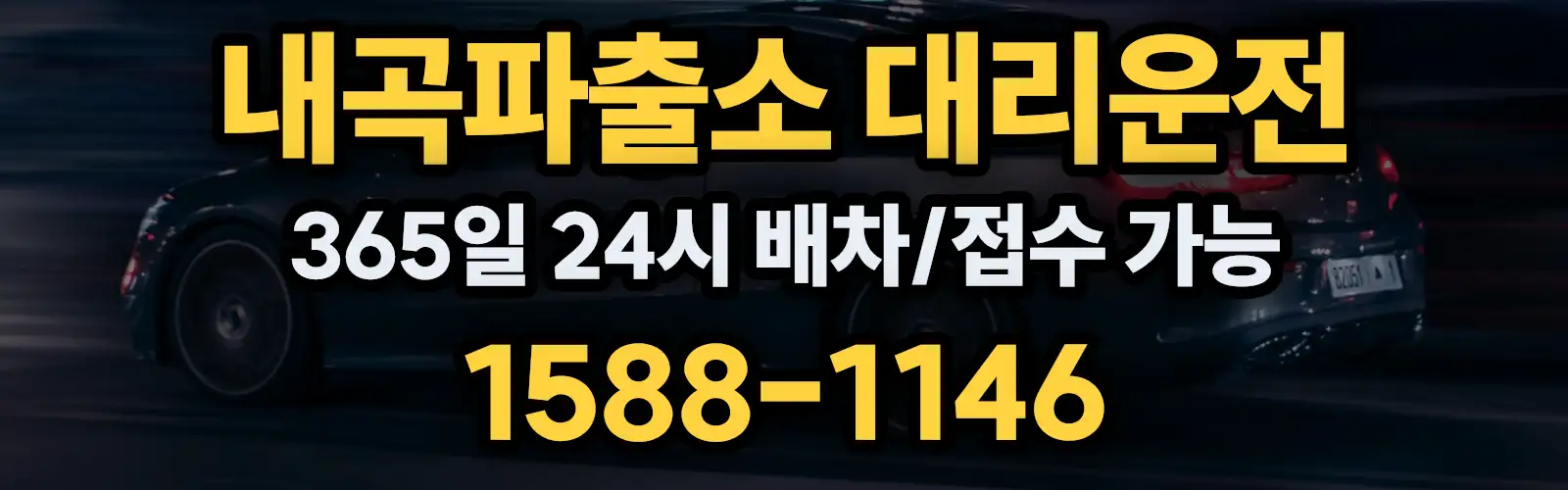내곡파출소대리운전 365일 24시 배차/접수 가능 1588-1146