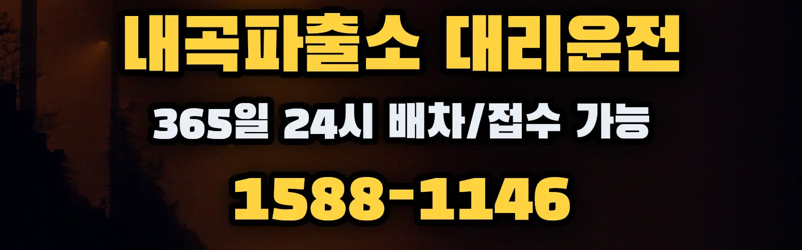 내곡파출소대리운전 365일 24시 배차/접수 가능 1588-1146