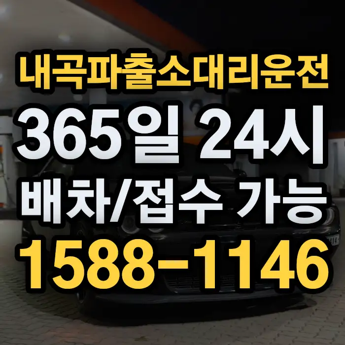 내곡파출소대리운전 썸네일