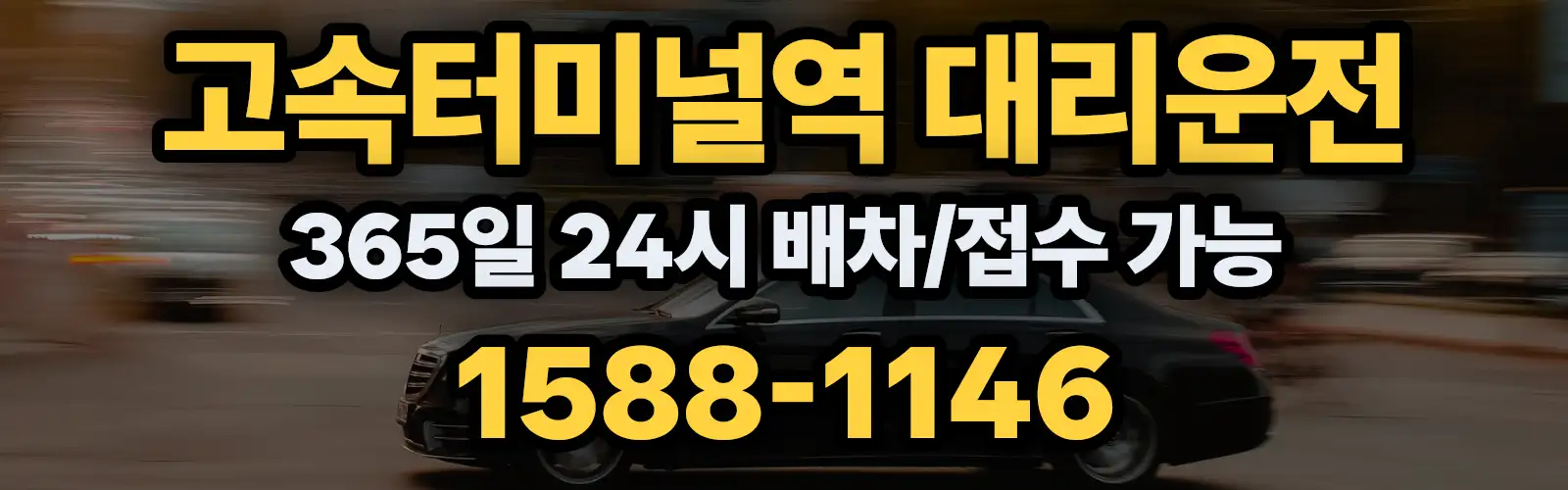 고속터미널역대리운전 365일 24시 배차/접수 가능 1588-1146