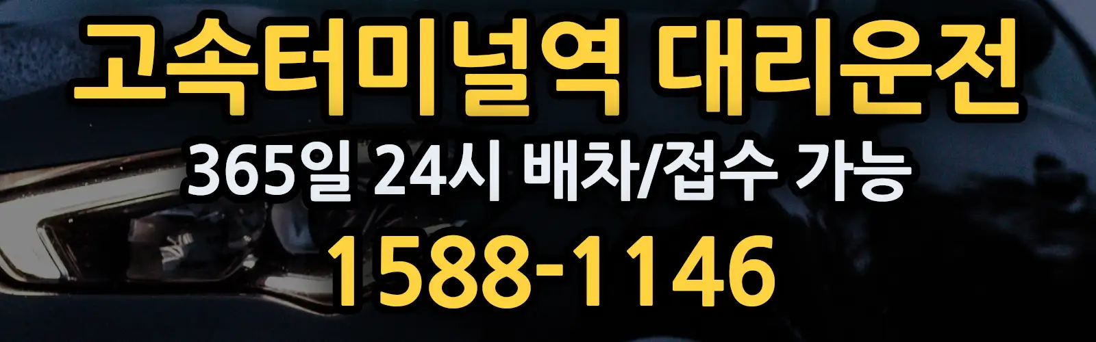 고속터미널역대리운전 365일 24시 배차/접수 가능 1588-1146
