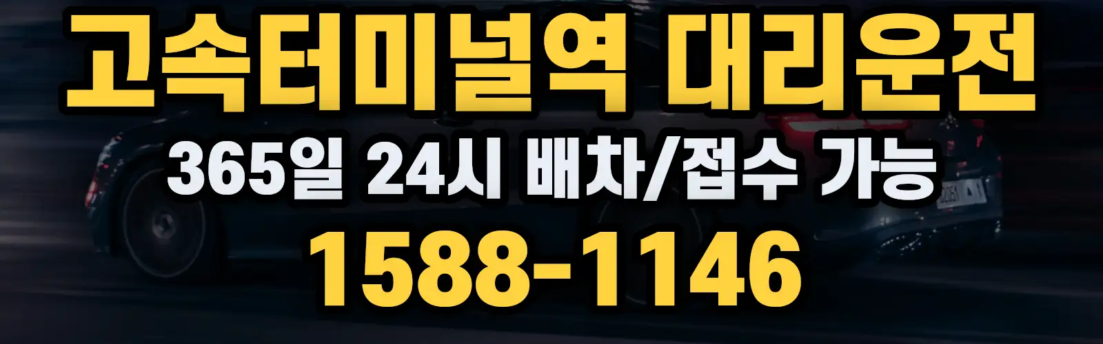 고속터미널역대리운전 365일 24시 배차/접수 가능 1588-1146