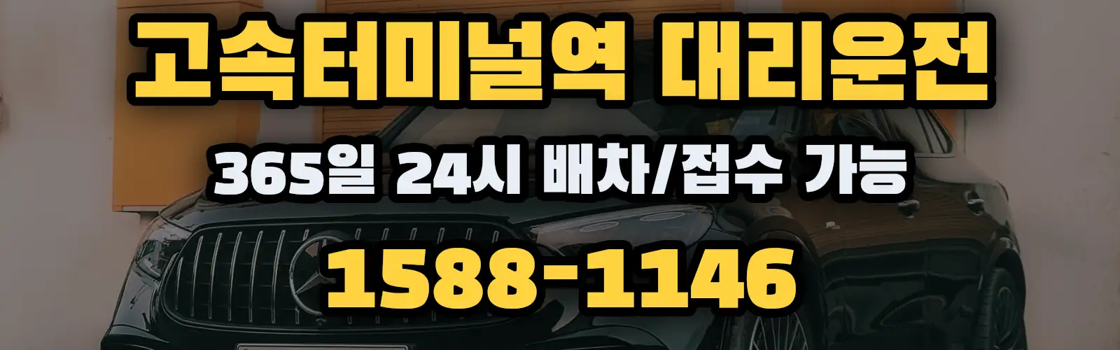 고속터미널역대리운전 365일 24시 배차/접수 가능 1588-1146