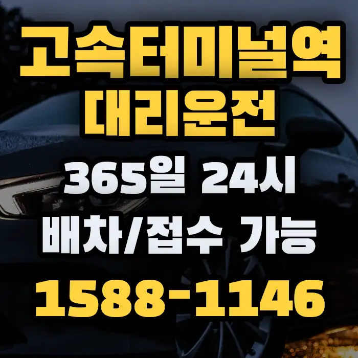 고속터미널역대리운전 썸네일