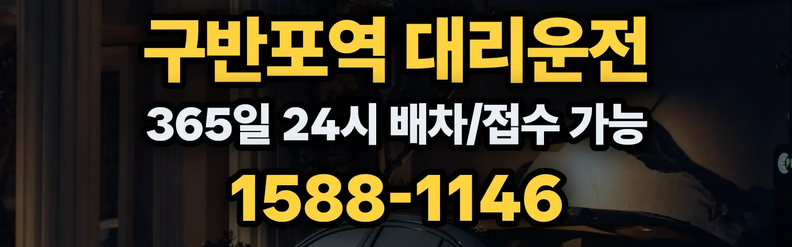 구반포역대리운전 365일 24시 배차/접수 가능 1588-1146