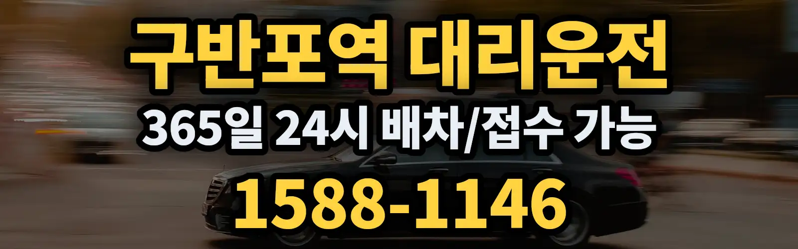구반포역대리운전 365일 24시 배차/접수 가능 1588-1146