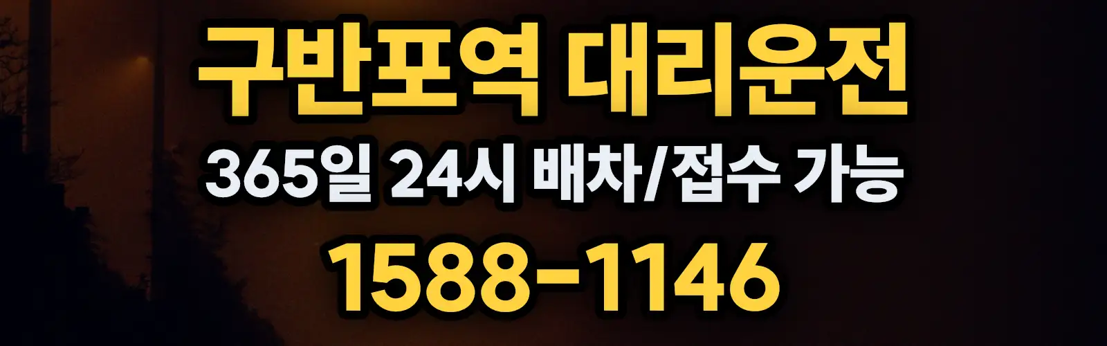 구반포역대리운전 365일 24시 배차/접수 가능 1588-1146