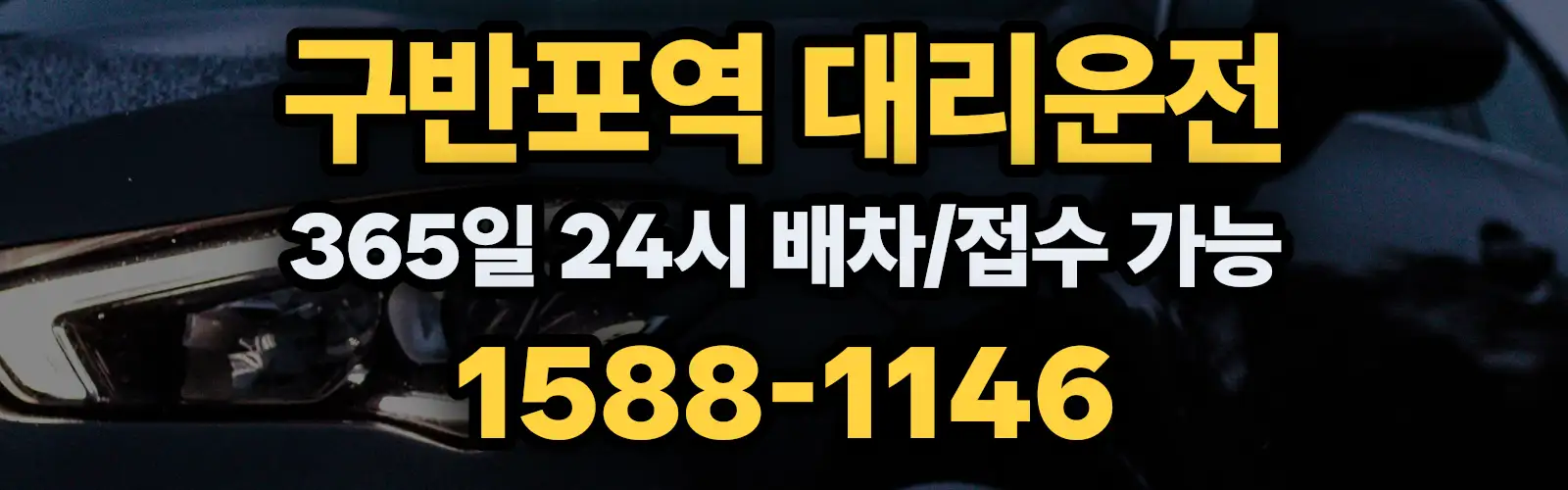 구반포역대리운전 365일 24시 배차/접수 가능 1588-1146