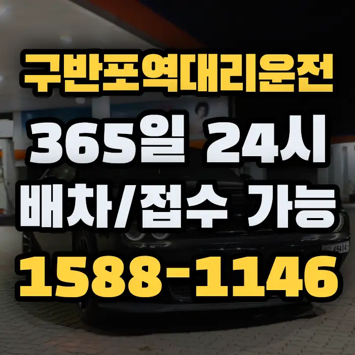 구반포역대리운전 썸네일