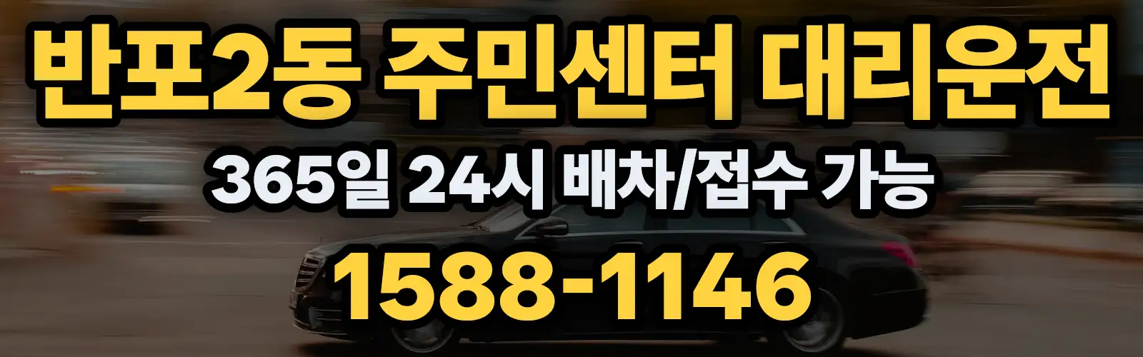 반포2동 주민센터대리운전 365일 24시 배차/접수 가능 1588-1146