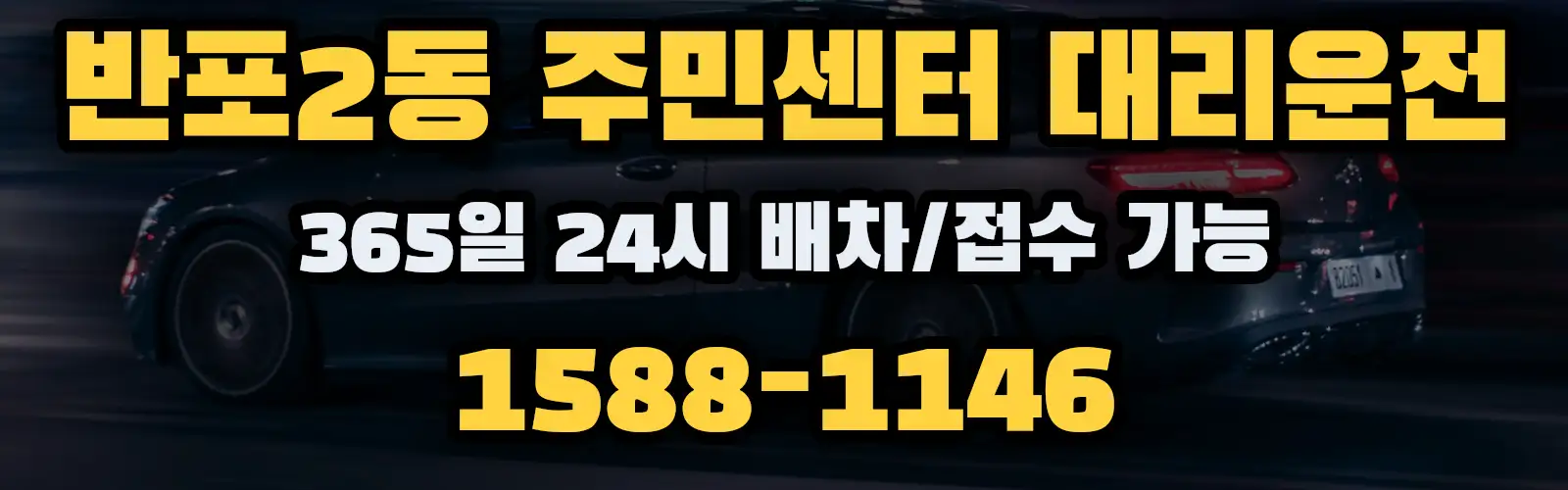 반포2동 주민센터대리운전 365일 24시 배차/접수 가능 1588-1146