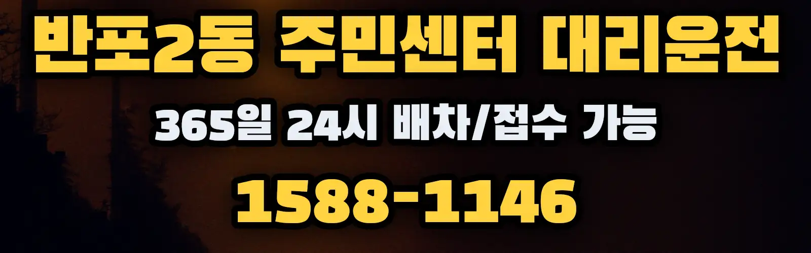 반포2동 주민센터대리운전 365일 24시 배차/접수 가능 1588-1146