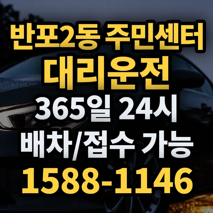 반포2동 주민센터대리운전 썸네일