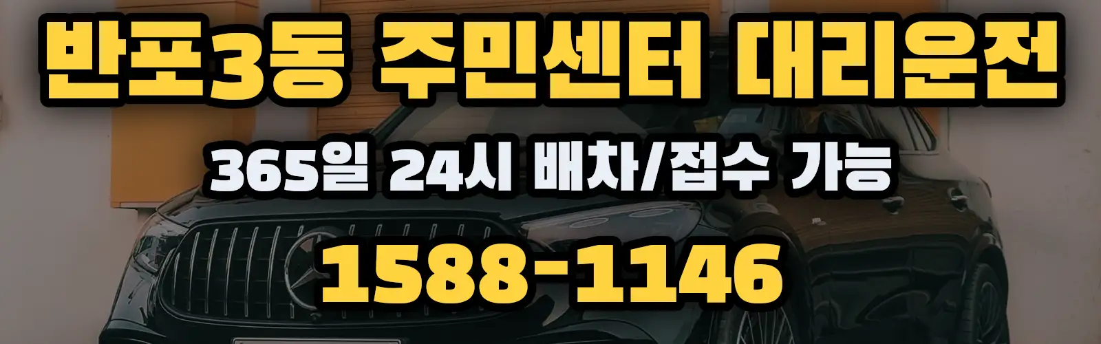 반포3동 주민센터대리운전 365일 24시 배차/접수 가능 1588-1146