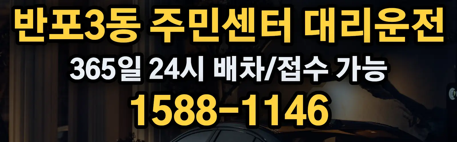 반포3동 주민센터대리운전 365일 24시 배차/접수 가능 1588-1146