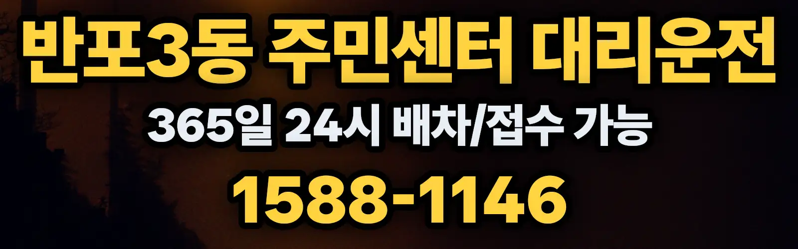 반포3동 주민센터대리운전 365일 24시 배차/접수 가능 1588-1146