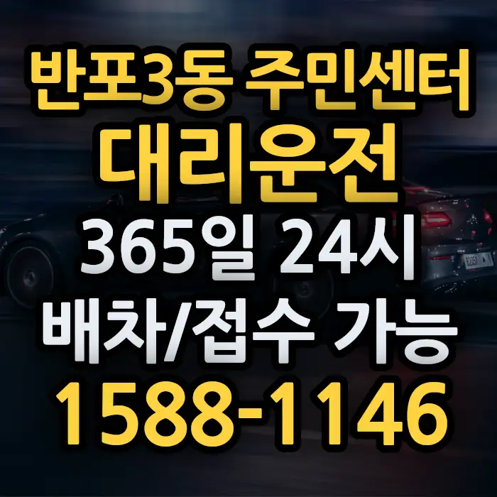 반포3동 주민센터대리운전 썸네일