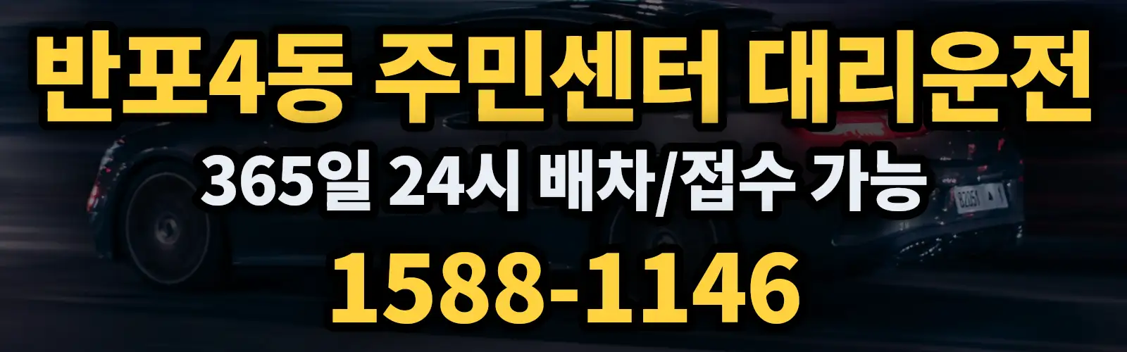 반포4동 주민센터대리운전 365일 24시 배차/접수 가능 1588-1146