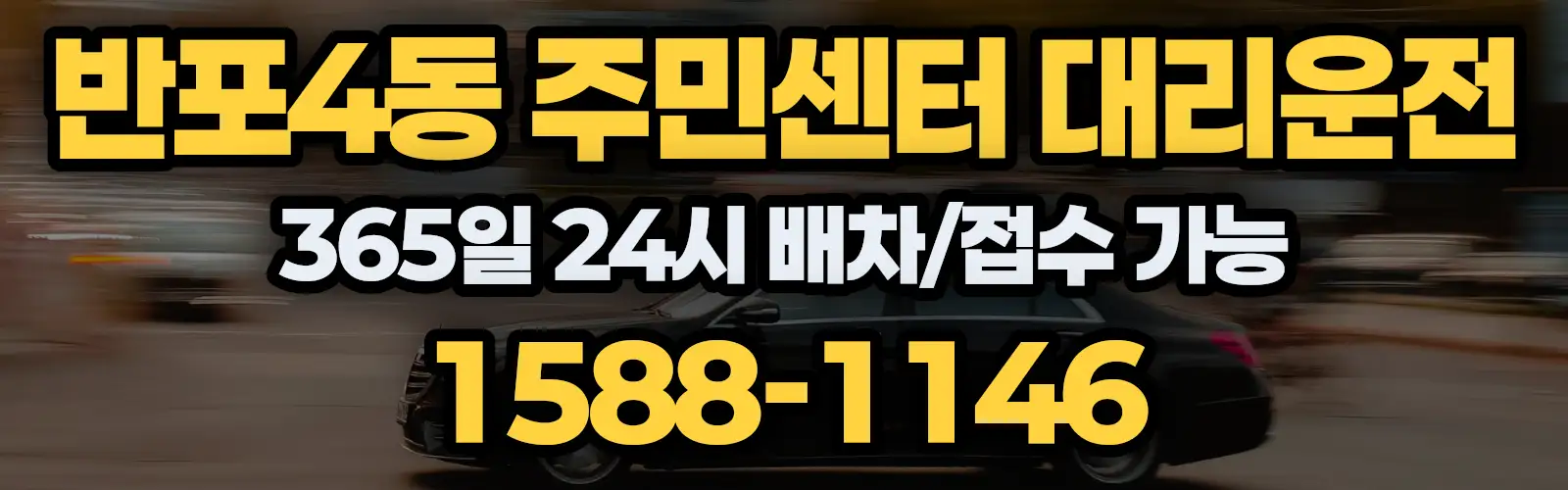 반포4동 주민센터대리운전 365일 24시 배차/접수 가능 1588-1146