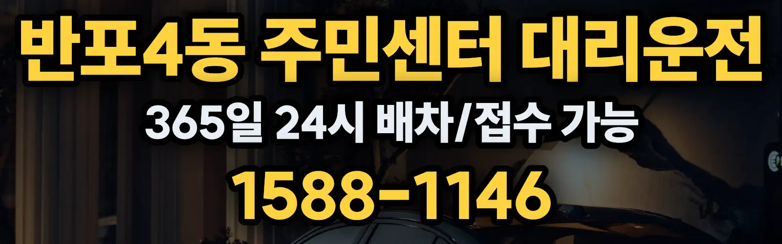 반포4동 주민센터대리운전 365일 24시 배차/접수 가능 1588-1146