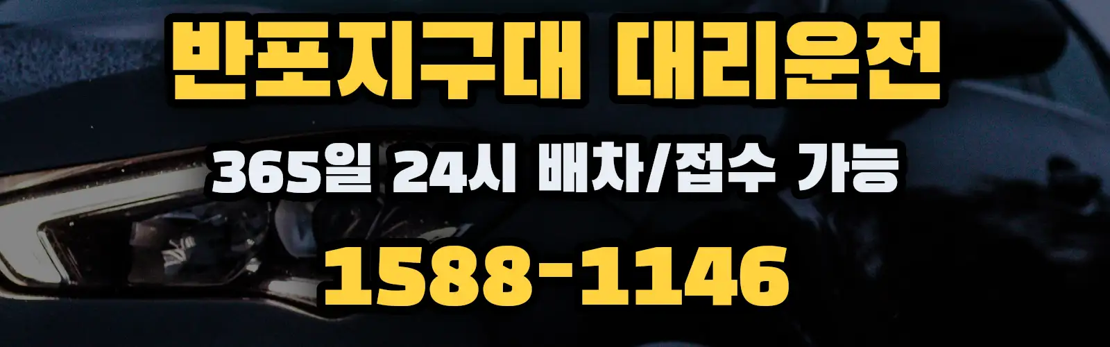 반포지구대대리운전 365일 24시 배차/접수 가능 1588-1146