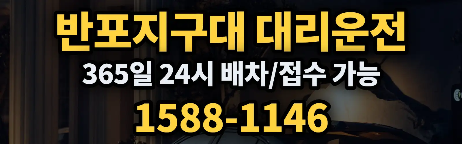 반포지구대대리운전 365일 24시 배차/접수 가능 1588-1146