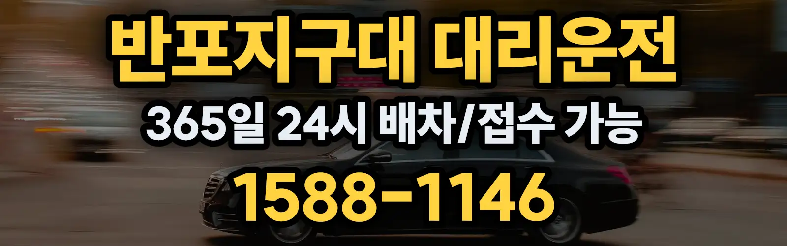 반포지구대대리운전 365일 24시 배차/접수 가능 1588-1146