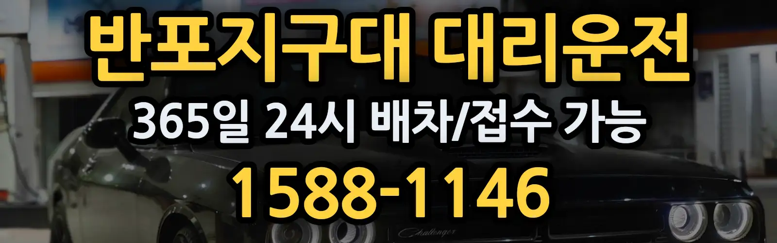 반포지구대대리운전 365일 24시 배차/접수 가능 1588-1146